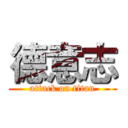 德意志 (attack on titan)