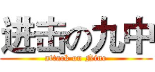 进击の九中 (attack on Nine)