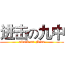 进击の九中 (attack on Nine)