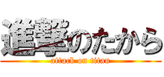 進撃のたから (attack on titan)