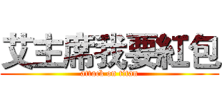 艾主席我要紅包 (attack on titan)