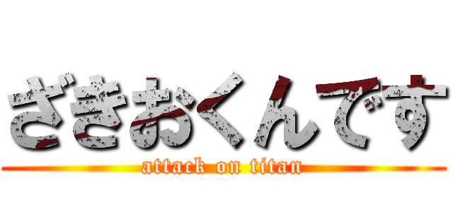 ざきおくんです (attack on titan)