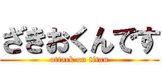 ざきおくんです (attack on titan)