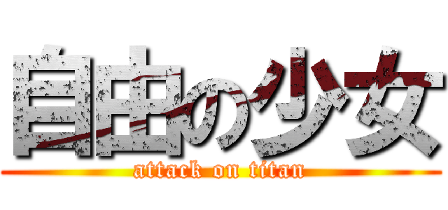 自由の少女 (attack on titan)