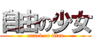 自由の少女 (attack on titan)