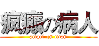 疯癫の病人 (attack on titan)