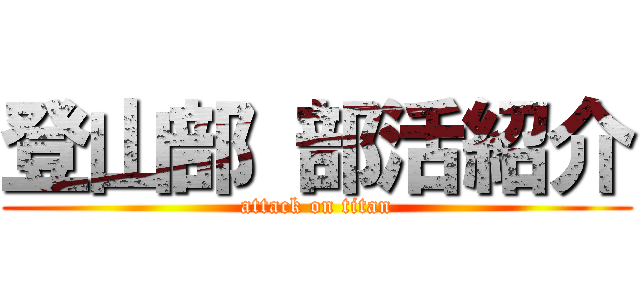 登山部 部活紹介 (attack on titan)