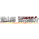 登山部 部活紹介 (attack on titan)