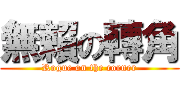 無賴の轉角 (Rogue on the corner)