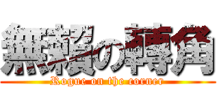 無賴の轉角 (Rogue on the corner)