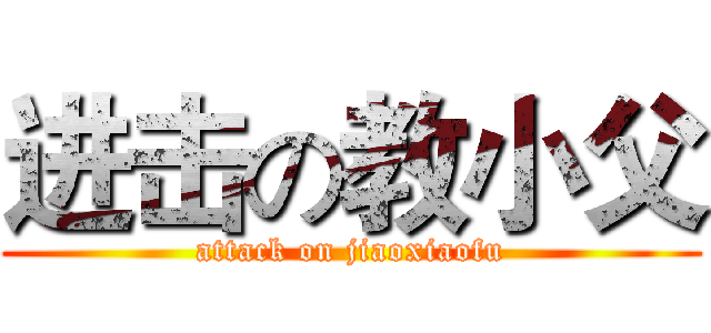 进击の教小父 (attack on jiaoxiaofu)