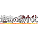 进击の教小父 (attack on jiaoxiaofu)