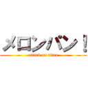 メロンパン！ (attack on titan)