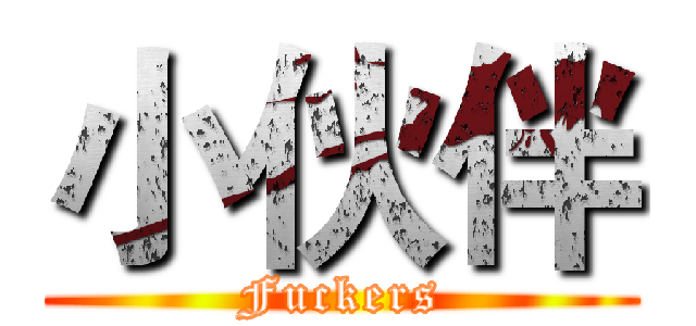 小伙伴 (Fuckers)