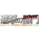 進撃の部門 (attack on GDC)