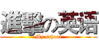 進擊の英语 (My school)