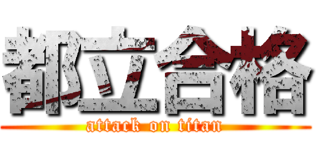 都立合格 (attack on titan)
