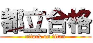 都立合格 (attack on titan)