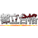 都立合格 (attack on titan)