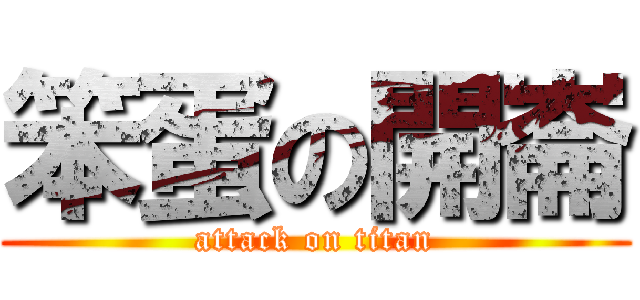 笨蛋の開崙 (attack on titan)