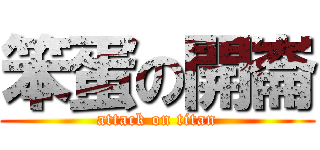 笨蛋の開崙 (attack on titan)