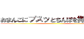 おまんこにブスッとちんぽを挿しますよ ()