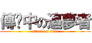 傳說中の追夢者 (attack on titan)