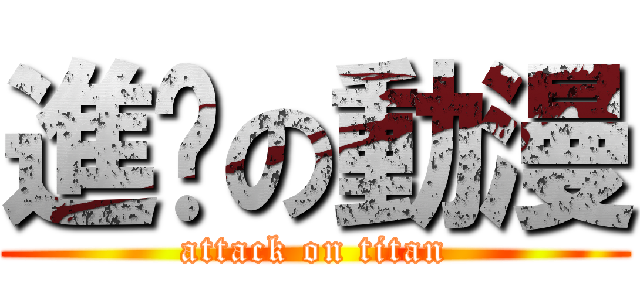 進擊の動漫 (attack on titan)