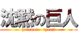 沈黙の巨人 (hatamoto  ryouji)