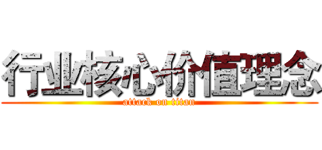 行业核心价值理念 (attack on titan)
