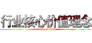 行业核心价值理念 (attack on titan)