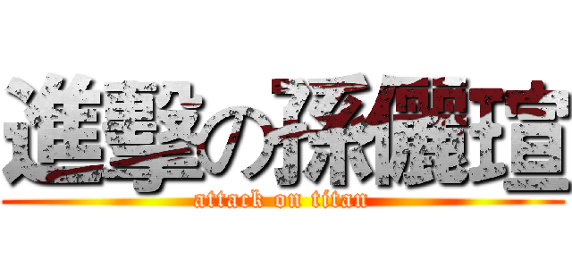 進擊の孫儷瑄 (attack on titan)