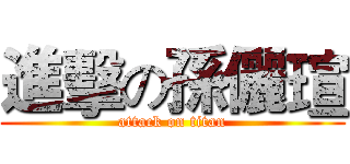進擊の孫儷瑄 (attack on titan)