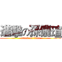 進擊の孫儷瑄 (attack on titan)