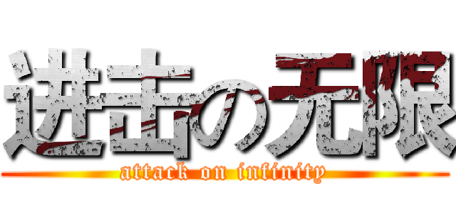 进击の无限 (attack on infinity)