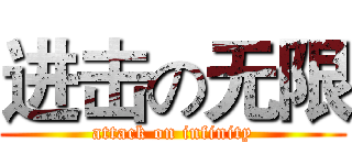 进击の无限 (attack on infinity)