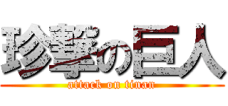 珍撃の巨人 (attack on tinan)