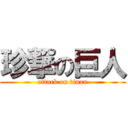 珍撃の巨人 (attack on tinan)
