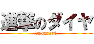 進撃のダイヤ (daiya2236)