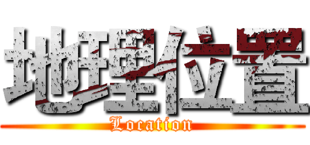 地理位置 (Location)