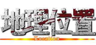 地理位置 (Location)