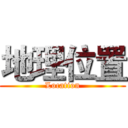 地理位置 (Location)