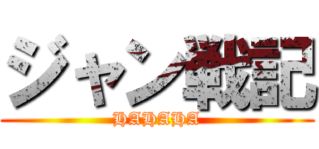 ジャン戦記 (HAHAHA)