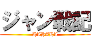 ジャン戦記 (HAHAHA)