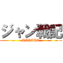 ジャン戦記 (HAHAHA)