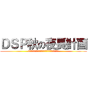 ＤＳＰ秋の夜長計画 (ｄｓｐ　ａｕｔｕｍｎ　ｌｏｎｇ　ｎｉｇｈｔ　ｐｌａｎ)