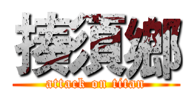 揍須鄉 (attack on titan)