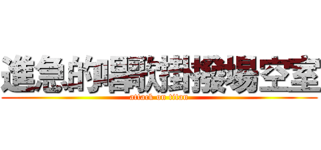 進急的唱歌掛撥場空室 (attack on titan)