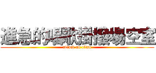 進急的唱歌掛撥場空室 (attack on titan)