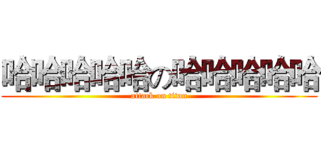 哈哈哈哈哈の哈哈哈哈哈 (attack on titan)